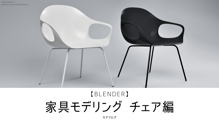 【Blender】家具モデリング・チェア編【チュートリアル】 | モデ...