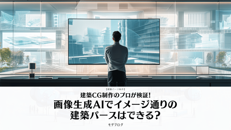 建築パース・CGパース制作のプロが検証!画像生成AIでイメージ通りの建...