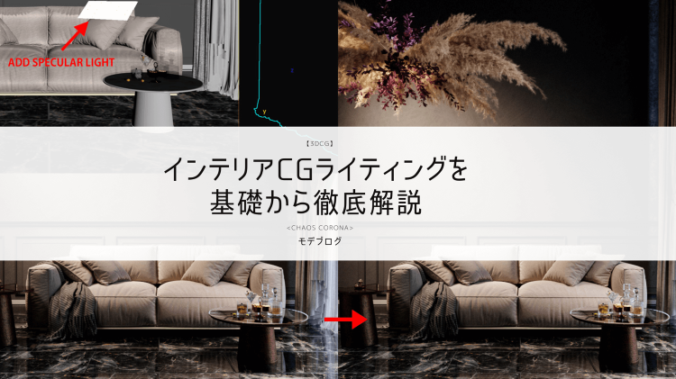 インテリアCGパースのライティングを基本から徹底解説 | 建築パース・...