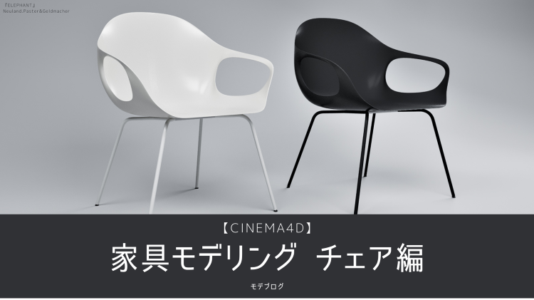 【Cinema4D】家具モデリング・チェア編【チュートリアル】 | 建...