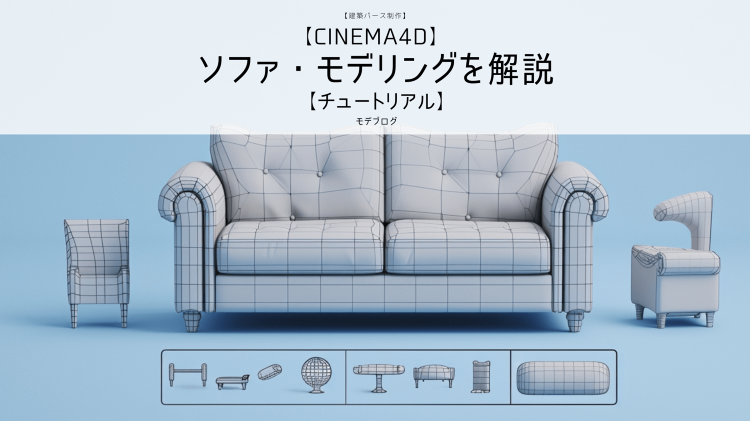 【Cinema4D】 ソファ・モデリングを解説【チュートリアル】 | ...