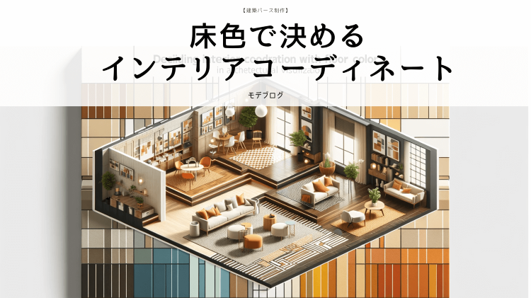 床色で決めるインテリアコーディネート【建築パース制作】 | 建築パース...