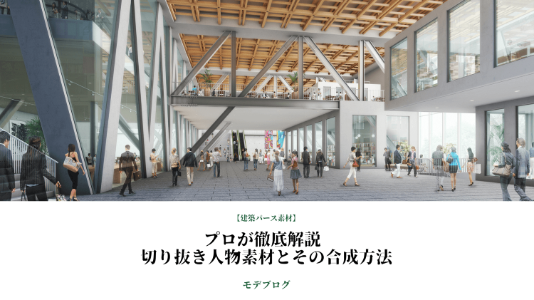 【建築パース素材】プロが徹底解説 切り抜き人物素材とその合成方法 | ...
