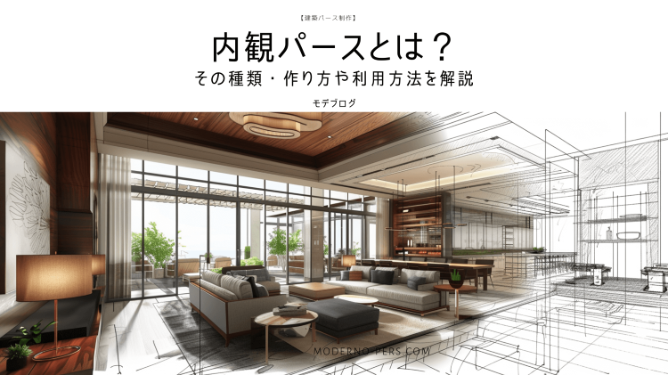 「内観パース」「インテリアパース」とは？その種類、作り方や利用方法を解...