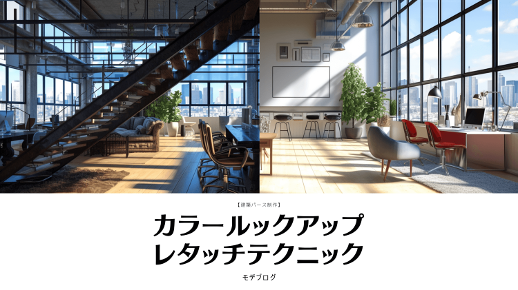 【建築パース】カラールックアップ・レタッチテクニック | 建築パース・...