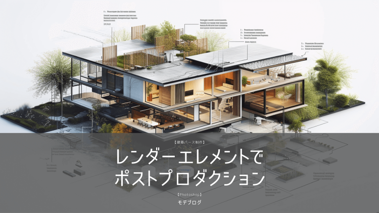 【Photoshop】レンダーエレメントでポストプロダクション【建築パ...