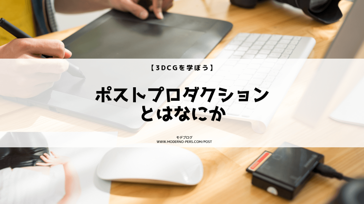 【3DCGを学ぼう】ポストプロダクションとはなにか【建築パース・CGパ...