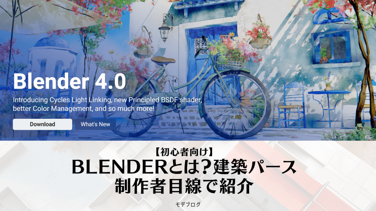 【初心者向け】Blenderとは?建築CGパース制作者目線で紹介 | ...