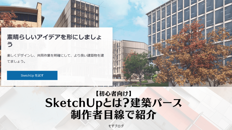 【初心者向け】Sketch Upとは?建築パース制作者目線で紹介 |