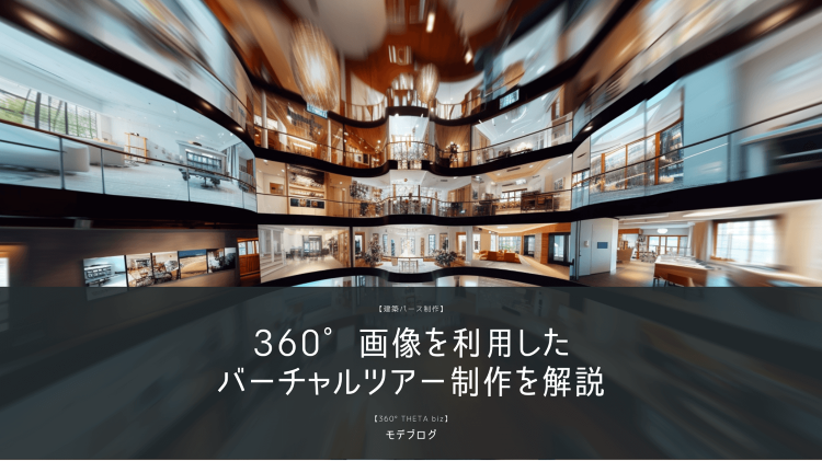 360°画像を利用したバーチャルツアー制作を解説 | 建築パース・CG...