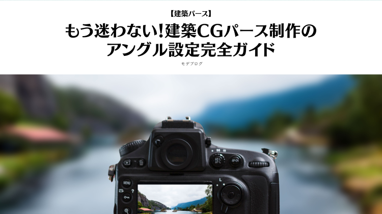 もう迷わない!建築パース・CGパース図制作のアングル設定完全ガイド |...