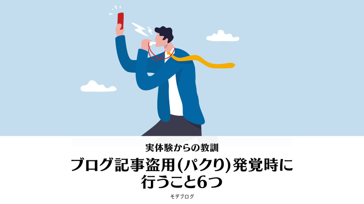 ブログ記事盗用(パクり)発覚時に行うこと6つ・実体験からの教訓 | 建...
