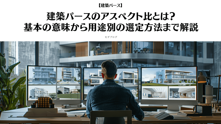 建築パース・CGパースのアスペクト比とは?基本の意味から用途別の選定方...