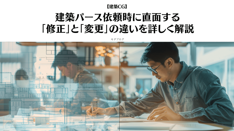 建築パース依頼時に直面する「修正」と「変更」の違いを詳しく解説
