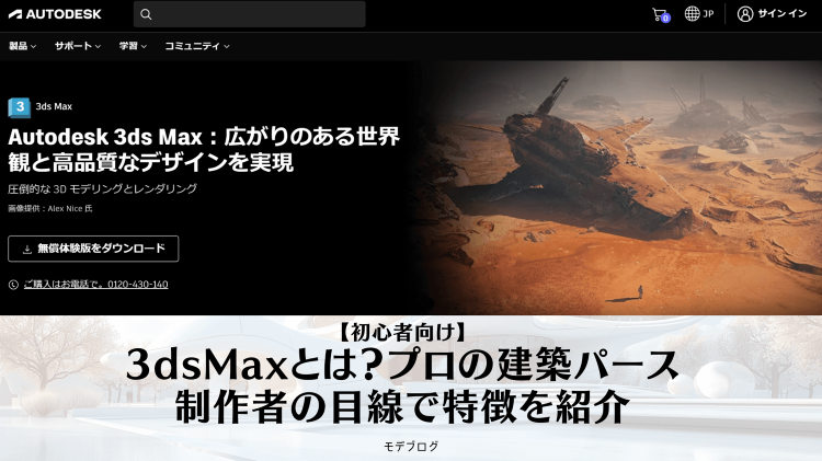 【3DCGソフト】3dsMaxとは?プロの建築パース制作者の目線で紹介...