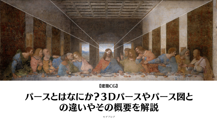 パースとは?3Dパース・パース図の違いやその基本を解説 | 建築パース...