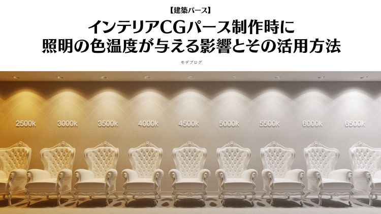 インテリアCGパース制作時に照明の色温度が与える影響とその活用方法 |...