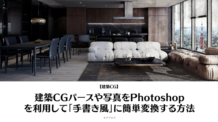 建築パース・CGパースや写真をPhotoshopを利用して「手書き風」...