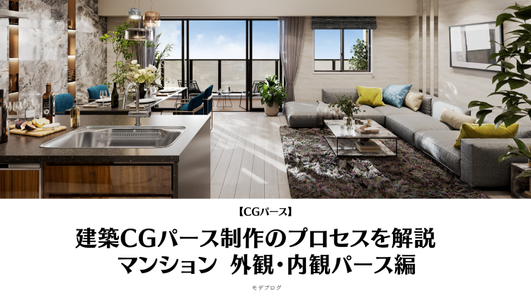 建築パース・CGパース制作のプロセスを解説 マンション 外観・内観パー...