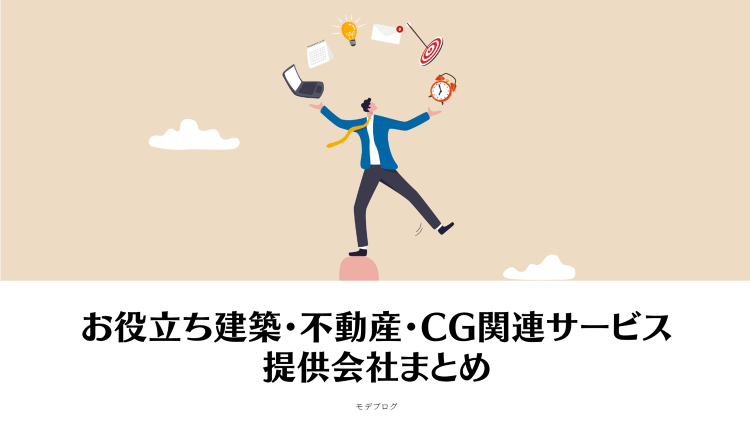 お役立ち建築・不動産・CG関連サービス/提供会社まとめ | 建築パース...