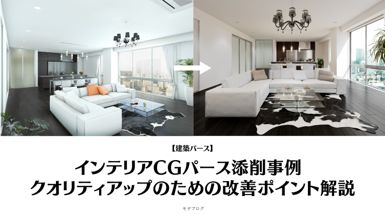 インテリアCGパース添削事例 クオリティアップのための改善ポイント解説...