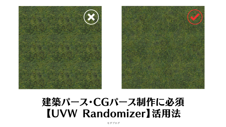 建築パース・CGパース制作に必須【UVW Randomizer】活用法...