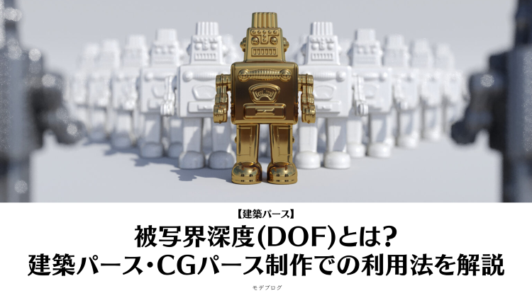 被写界深度(DOF)とは?建築パース・CGパース制作での利用法を解説 ...