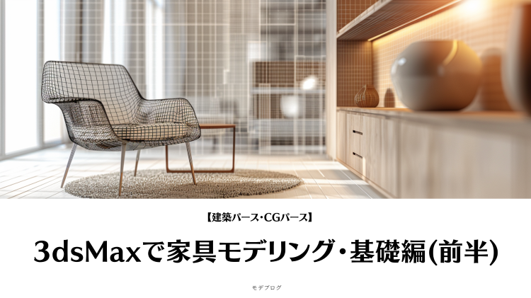 3dsmaxでモデリング/家具小物・基礎編(前半)【建築パース・CGパ...