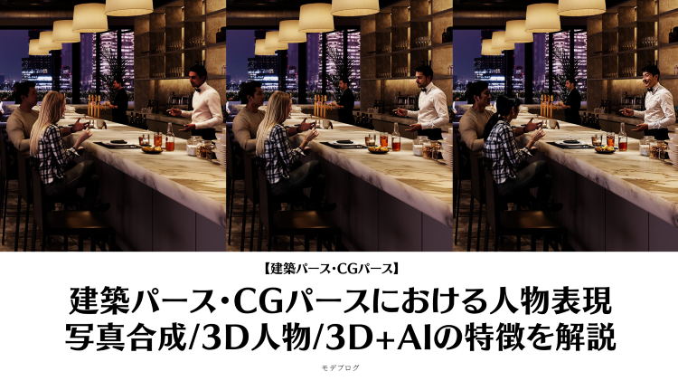 建築パース・CGパースにおける人物表現：写真合成/3D人物/3D+AI...