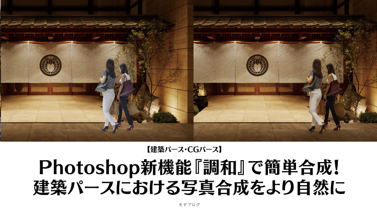 Photoshop新機能『調和』で簡単合成！建築パースにおける写真合成...