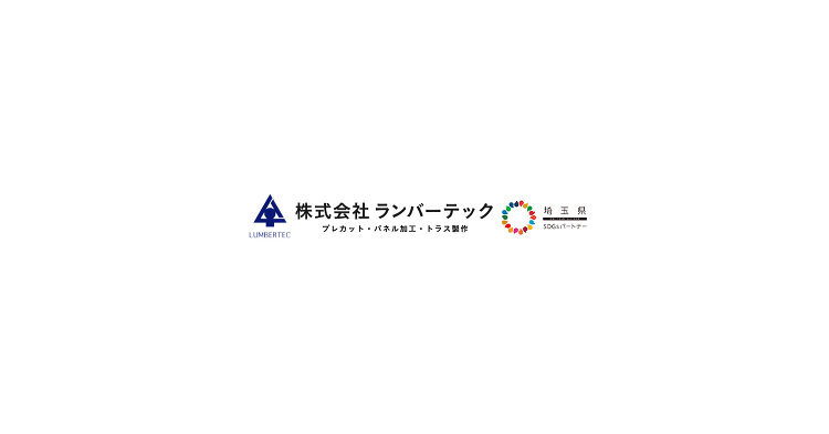 株式会社ランバーテック｜2×4工法・軸組金物工法・トラスの製品化