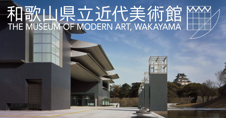 和歌山県立近代美術館