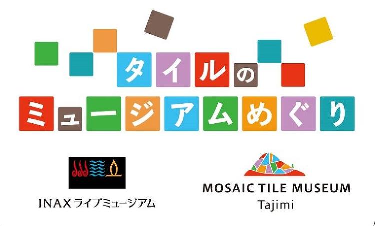 多治見市モザイクタイルミュージアム(公式サイト)ミュージアムめぐり |...