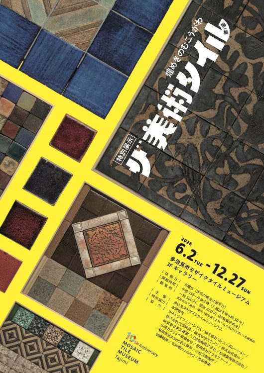 多治見市モザイクタイルミュージアム(公式サイト)ザ 美術タイル 第?部...