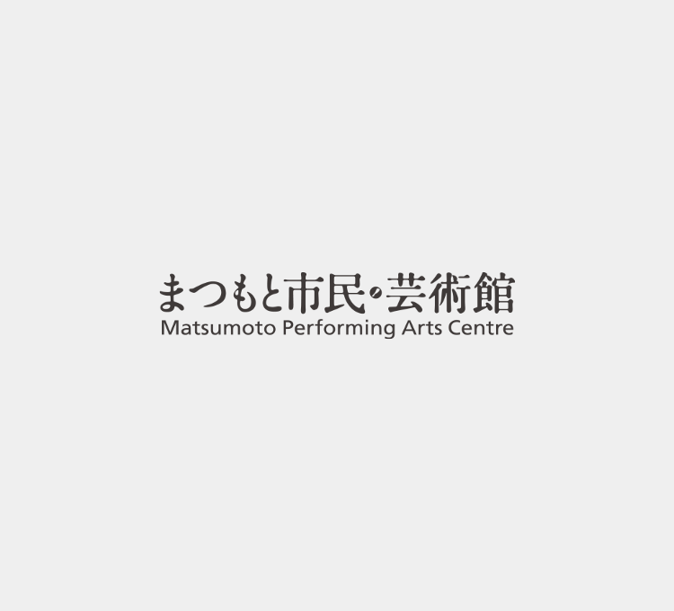 まつもと市民芸術館