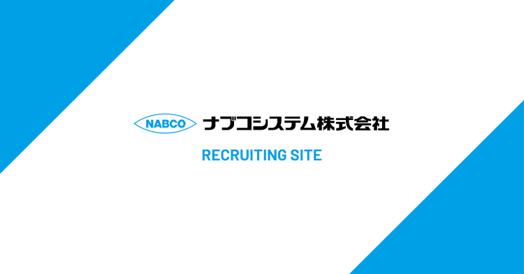04 | 社員インタビュー | ナブコシステム株式会社 採用サイト