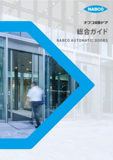 カタログダウンロード | 自動ドアのナブコシステム