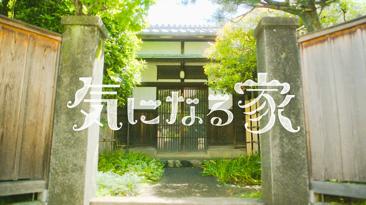 気になる家