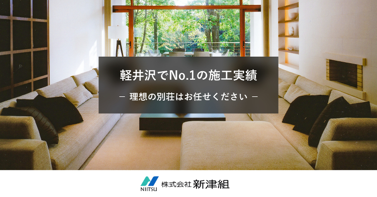 O様邸|別荘建築|施工実績|NIITSU 新津組:長野県軽井沢、八ヶ岳...