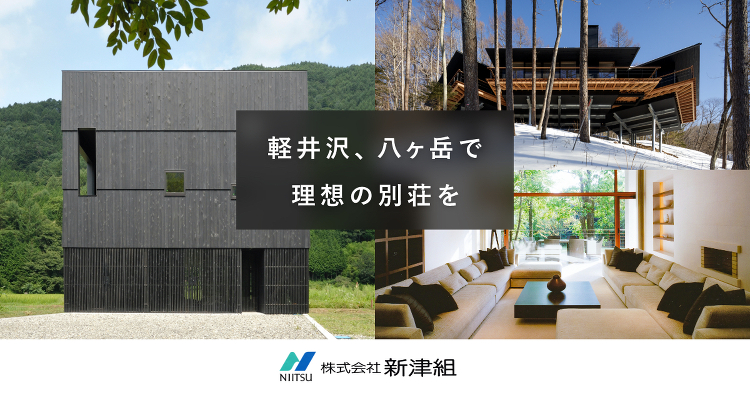 お知らせ｜NIITSU 新津組：長野県軽井沢、八ヶ岳の別荘建築ならお任...
