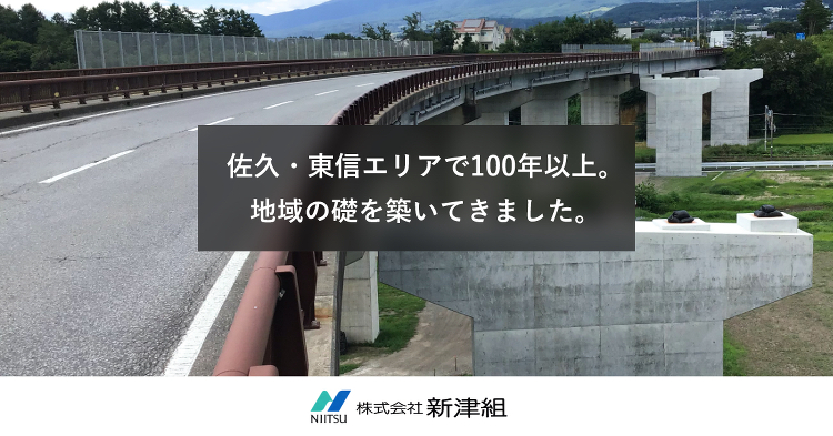 土木事業｜NIITSU 新津組：長野県軽井沢、八ヶ岳の別荘建築ならお任...