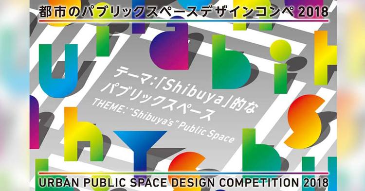 渋谷未来デザイン（FDS）・日建設計共催「都市のパブリックスペースデザ...