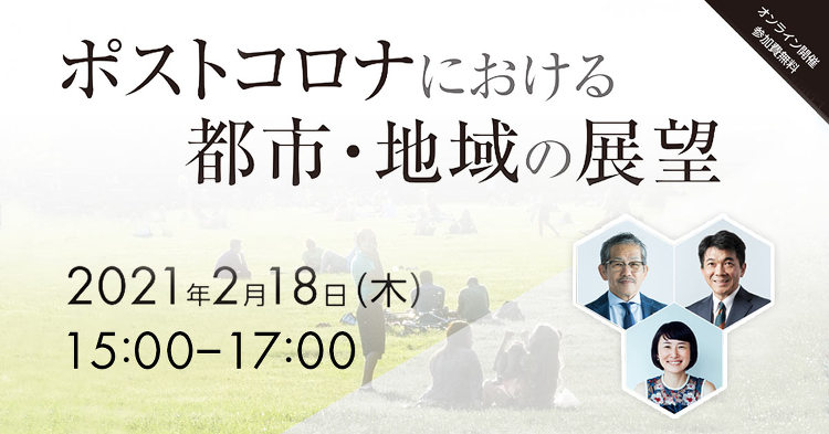 オンラインにて「ポストコロナにおける都市・地域の展望」を開催。 当社社...