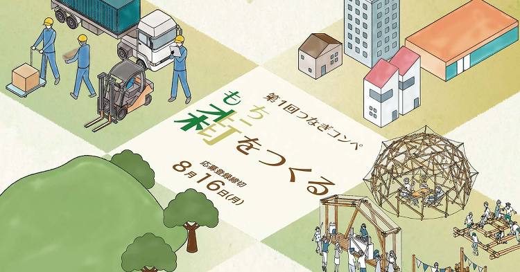 学生向け建築コンペティション『第１回つなぎコンペ - もちをつくる』を...