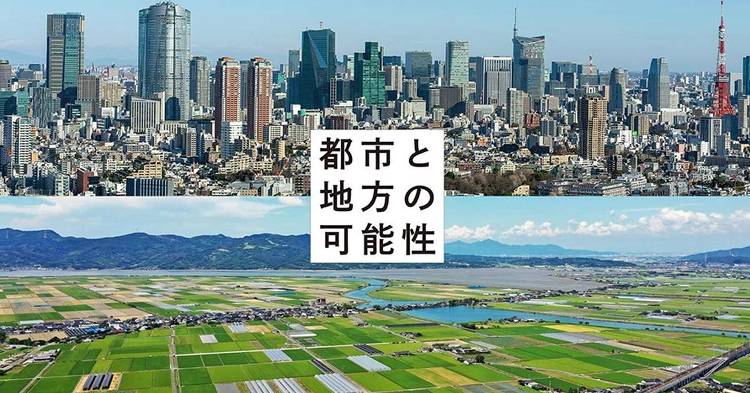 日建設計・パシフィックコンサルタンツ・ロフトワーク共催 「地方と都市の...