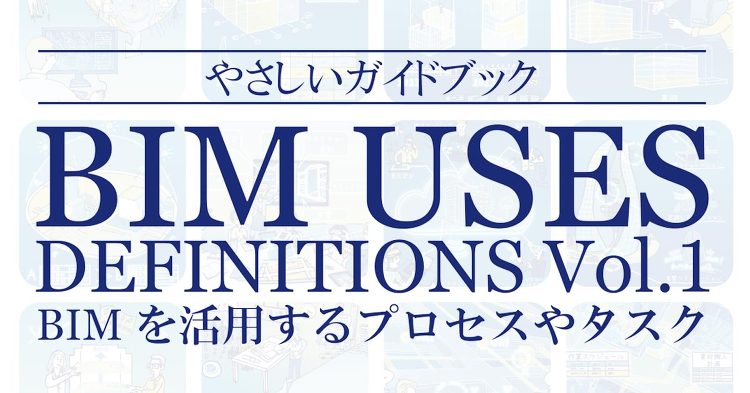 発注者目線でのBIM活用メリットをわかりやすく 整理した「BIM活用ガ...