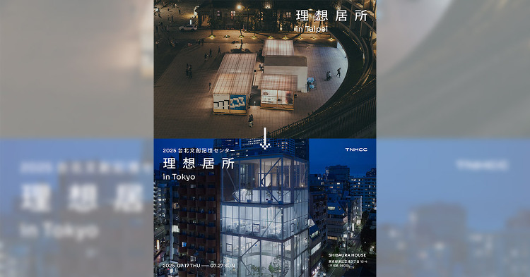 台北文創記憶センター「理想居所」展が初の東京へ! 台湾と日本の人々の暮...
