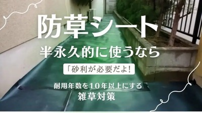 庭に防草シートを半永久的に使うには砂利が必要!耐用年数を10年以上にす...