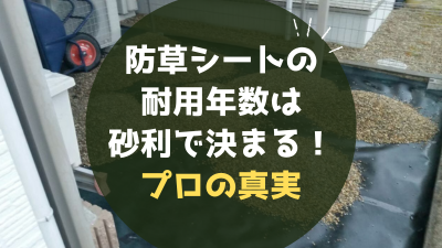 防草シートの耐用年数は砂利で決まる。10年と半永久の差を生む失敗条件