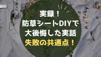 実録!防草シートDIYで大後悔した実話|メリットデメリットと失敗の共通...